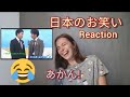 【海外の反応】爆笑漫才 フットボールアワー タバコ止めろをみてリアクションする