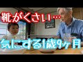 SUB A 1 Year And 9 Month Old Boy Greatly Worries That His Shoes Are Smelly When Practicing Greetings SUB A 1 Year And 9 Month Old Boy Greatly Worries That His Shoes Are Smelly When Practicing Greetings