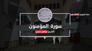 قراءة خاشعة اخر سورة المؤمنون بصوت الشيخ سامح حسن