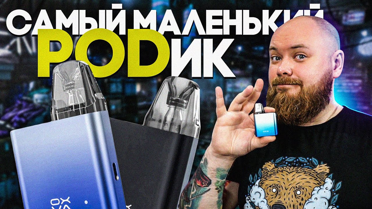 OXVA XLIM SQ | Мал, да удал