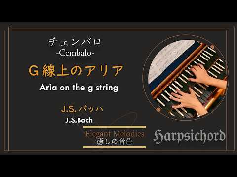 チェンバロで バッハ「G線上のアリア」／Aria on the g string：J.S.