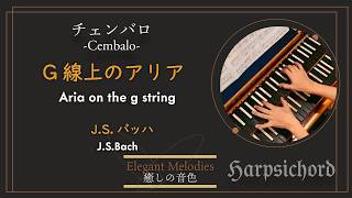 チェンバロで バッハ「G線上のアリア」／Aria on the g string：J.S.