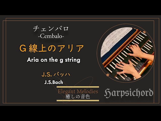 チェンバロで バッハ「G線上のアリア」／Aria on the g string：J.S.