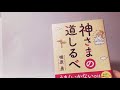 63.神さまの道しるべ/スピリチュアルカウンセラー椎原勇さんを読んだ感想シェア～うまくいかないのはとまれのサイン～