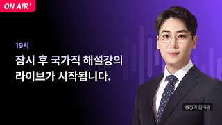 📢국가직 해설강의 LIVE ㅣ 행정학 김덕관 교수님