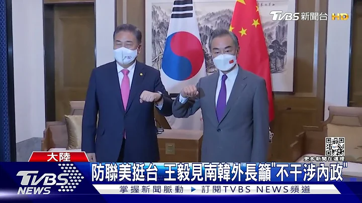 美拉韓晶片聯盟抗中! 王毅見南韓外長提「不干涉內政」暗指台灣｜TVBS新聞 - 天天要聞