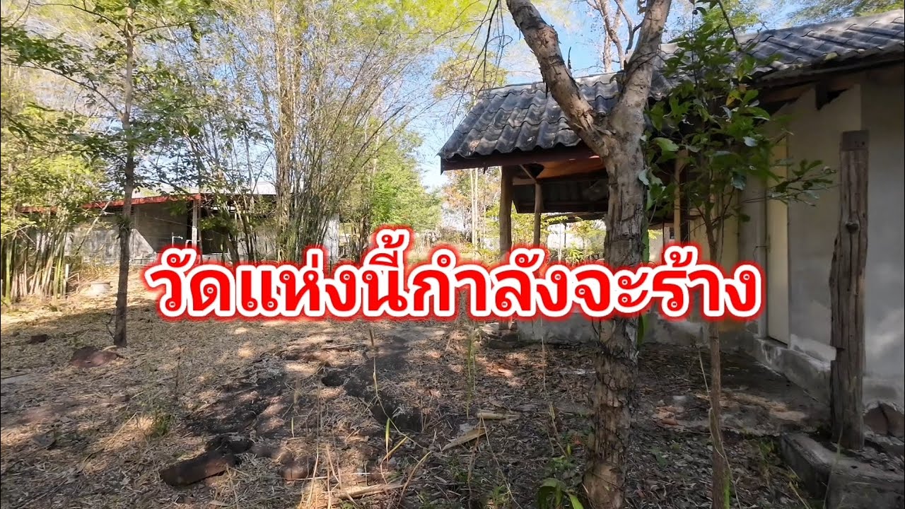 วัดแห่งนี้กำลังจะร้าง