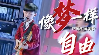 【TF家族 张泽禹】音乐大师课 十岁小孩吉他弹唱《像梦一样自由》,妈粉天菜不是吹的!Master Class stage 舞台纯享版 ZHANG ZEYU 2017.04.30