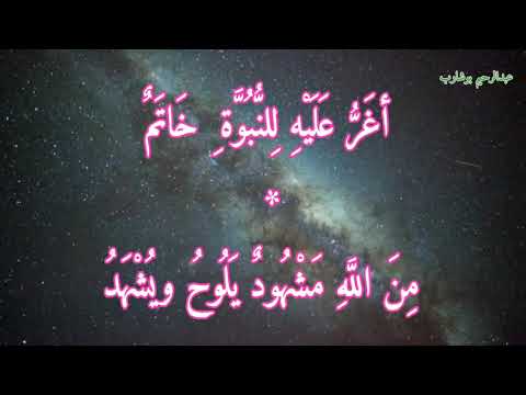 حسان بن ثابت مدح النبي أغ ر ع ل ي ه ل لن ب و ة خ ات م م ن الل ه م ش ه ود ي ل وح