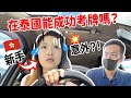 撞車了？！ 新手港媽在泰國馬路發生小意外， 到底能成功考到車牌嗎？ 在泰國考車牌困難嗎？