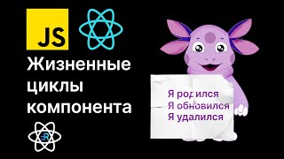 видео: Раскрываем Секреты Методов Жизненного Цикла React: Все о Функциональных Компонентах и хуке useEffect картинка: Раскрываем Секреты Методов Жизненного Цикла React: Все о Функциональных Компонентах и хуке useEffect