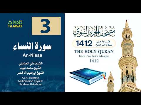 سورة النساء مصحف المسجد النبوي  علي الحذيفي ومحمد أيوب وإبراهيم الأخضر