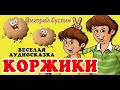 Коржики. Смешные истории про школьников, Дмитрий Суслин, аудиосказка онлайн. Веселый рассказ