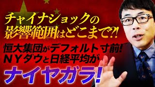 チャイナショックの影響範囲はどこまで？！不動産大手、恒大集団がデフォルト寸前！ＮＹダウと日経平均がナイヤガラ！読み解くポイントはココだ！｜上念司チャンネル ニュースの虎側