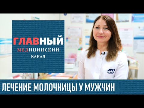 Как избавиться от молочницы у мужчин в домашних условиях быстро