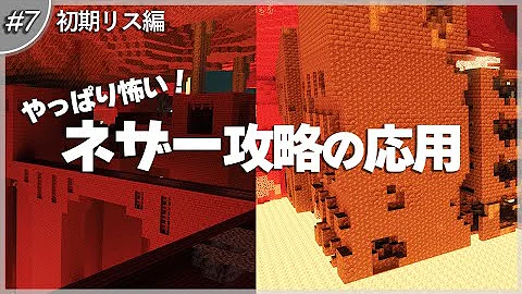 マイクラ初心者必見 各バイオーム ネザー要塞 砦の残骸の攻略方法