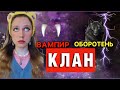 КЛАН| 🐺ОБОРОТЕНЬ или ВАМПИР🧛🏻‍♀️?