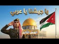 نشيد يا جيشنا يا عربي الصف الثالث المنهاج الأردني مارش عسكري حماسي بدون موسيقى