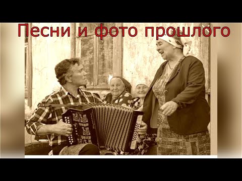 видео: Песни и фото прошлых лет до слёз