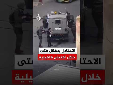 قوات الاحتلال الإسرائيلي تعتقل فتى خلال اقتحام قلقيلية بالضفة الغربية