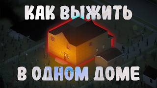 картинка: Смогу ли я ВЫЖИТЬ В ДОМЕ • Project Zomboid