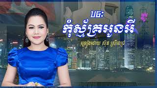 Video thumbnail of "កុំស្ម័គ្រអូនអី ច្រៀងដោយ ស៊ុន ស្រពេជ្រ 2019#"