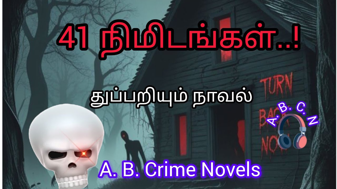 41 நிமிடங்கள்..!/க்ரைம் நாவல்/#tamilaudiobookstory 