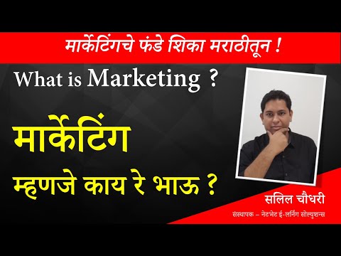 मार्केटिंग म्हणजे काय ? | What is marketing ? | Marathi Business Coaching