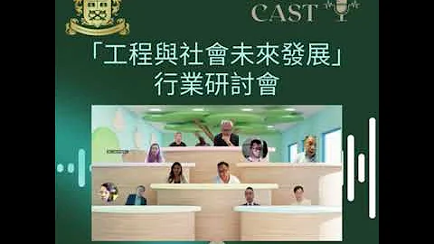 【工程業】「工程與社會未來發展」行業研討會Podcast重溫 | feat. 大學教授&工程師 - 天天要聞