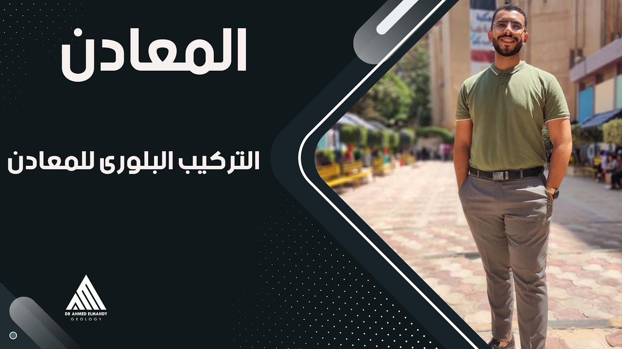 الدرس الاول | المعادن | التركيب البلورى للمعادن #ثانوية_عامة_2023  #جيولوجيا #احياء #تحفيزي