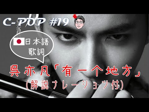 吴亦凡/Kris Wu「有一个地方/有一個地方/Somewhere Only We Know」（日本語歌詞あり/日文歌词・解説ナレーション付）【C-POPツアー#19】