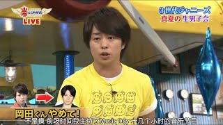 嵐 二宮和也＆櫻井翔 岡田くんやめて！