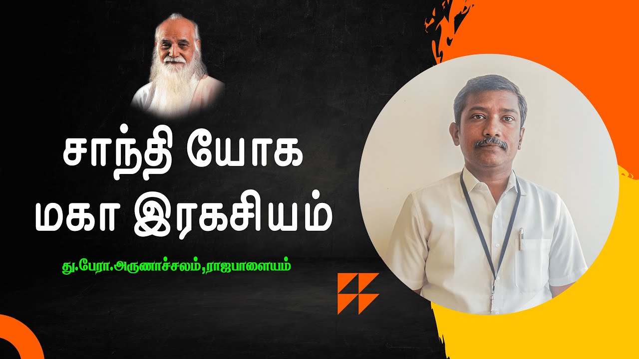 சாந்தி யோக மகா இரகசியம்🤵🏻 து.பேரா.அருணாச்சலம்,ராஜபாளையம் - Vethathiri Maharishi