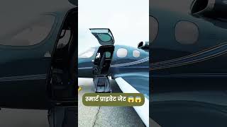 स्मार्ट प्राइवेट जेट 😱