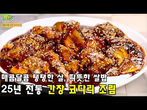   간장 코다리 조림 따뜻한 쌀밥 매콤달콤 양념 속 탱탱한 살 2TV 생생정보 KBS 221005 방송
