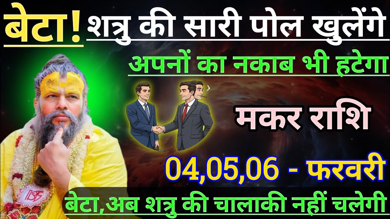 मकर राशि बेटा शत्रु की सारी पोल खुलेंगे अपनों का नकाब भी हटेगा/makar rashi, capricorn 🐐♑🐐