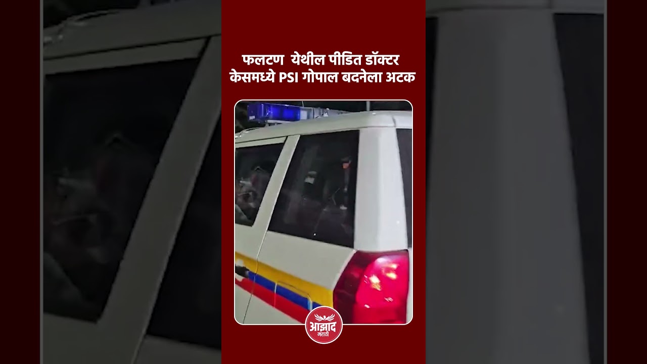 फलटण  येथील पीडित डॉक्टर केसमध्ये PSI गोपाल बदनेला अटक #trend