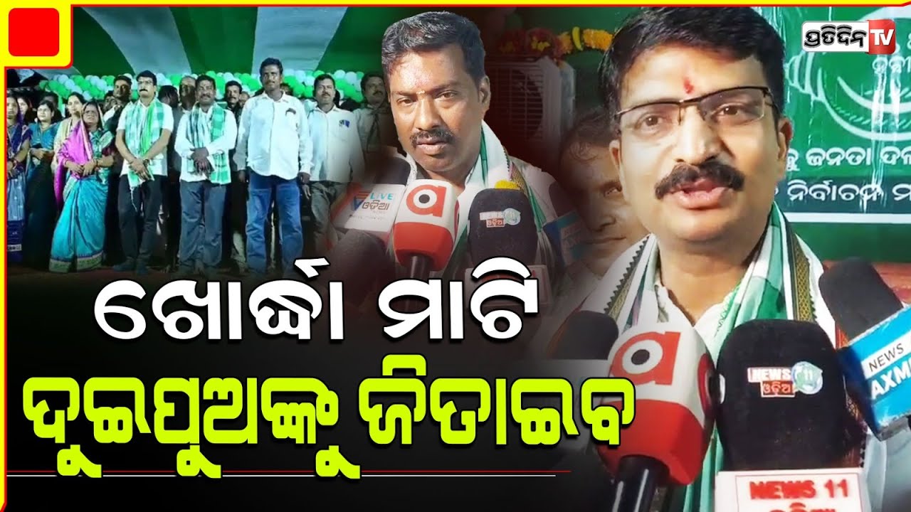 ଜୟଦେବରେ କମଳ, ମନ୍ମଥ ଏବଂ ବିଧାୟକ ପ୍ରାର୍ଥୀ ନବକିଶୋର ମଲ୍ଲିକଙ୍କ "ଯୋଡ଼ିଶଙ୍ଖ" ପ୍ରଚାର। Jayadev constituency.