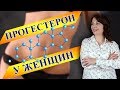 Как повысить прогестерон? Прогестерон.   Прогестерон у женщин. Женское здоровье. Гормоны.