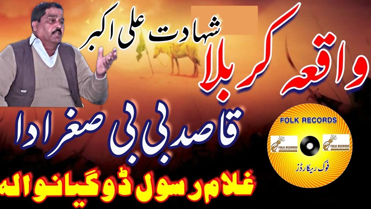 #waqiakarbla#shadataliakbar#Ghulamrasooldogianwala#folkrecords#chsarfrazahmed#