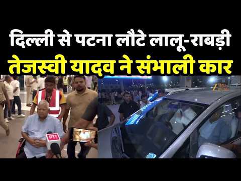 Lalu Family Patna : दिल्ली से पटना लौटे लालू-राबड़ी-तेजस्वी, एयरपोर्ट पर दिखा पूरा परिवार