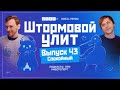 Штормовой Улит. №43 - Спокойный