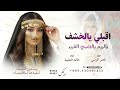 اقبلي يالخشف يالريم ريمكس ـ شيلة رقص مدح حماسيه 2026