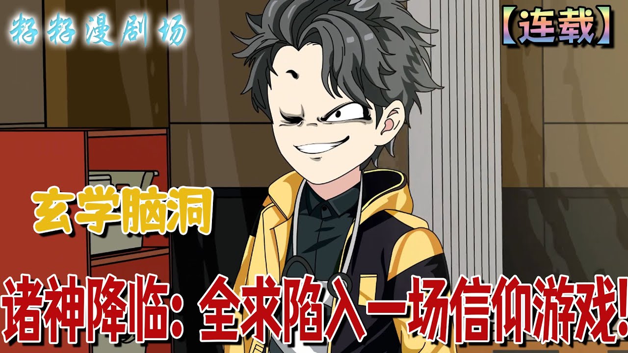 🔔🔔🔔 連載【諸神降臨：全球陷入一場信仰遊戲】1-87集 我做人只有兩種原則。1、從不騙人。2、從不相信任何人說的話，包括我自己。#沙雕動畫 #爽文 #脑洞大开 #悬疑 #籽籽漫剧场 #籽籽