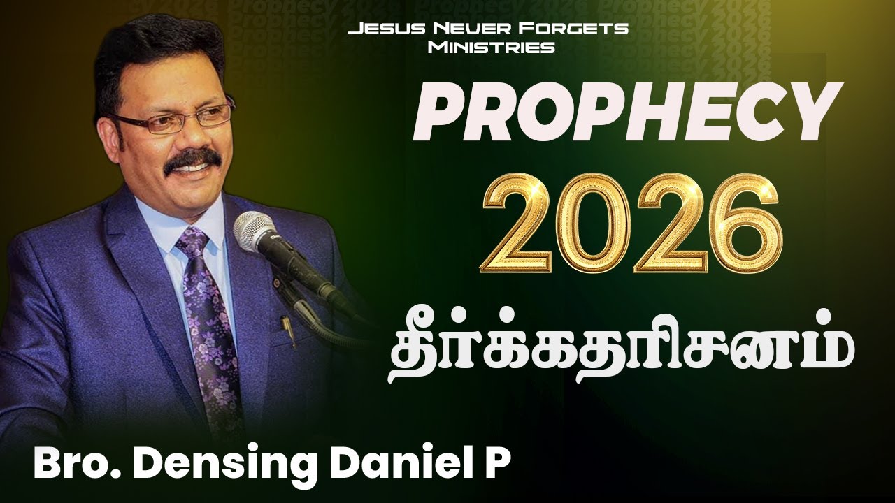 2026 PROPHECY | தீர்க்கதரிசனம் Jan, 01st 12:10am  2026 | Densing Daniel P 