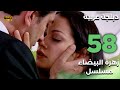 Beyaz Gelincik مسلسل زهرة البيضاء 58 دبلجة عربية FULL HD Beyaz Gelincik مسلسل زهرة البيضاء 58 دبلجة عربية FULL HD
