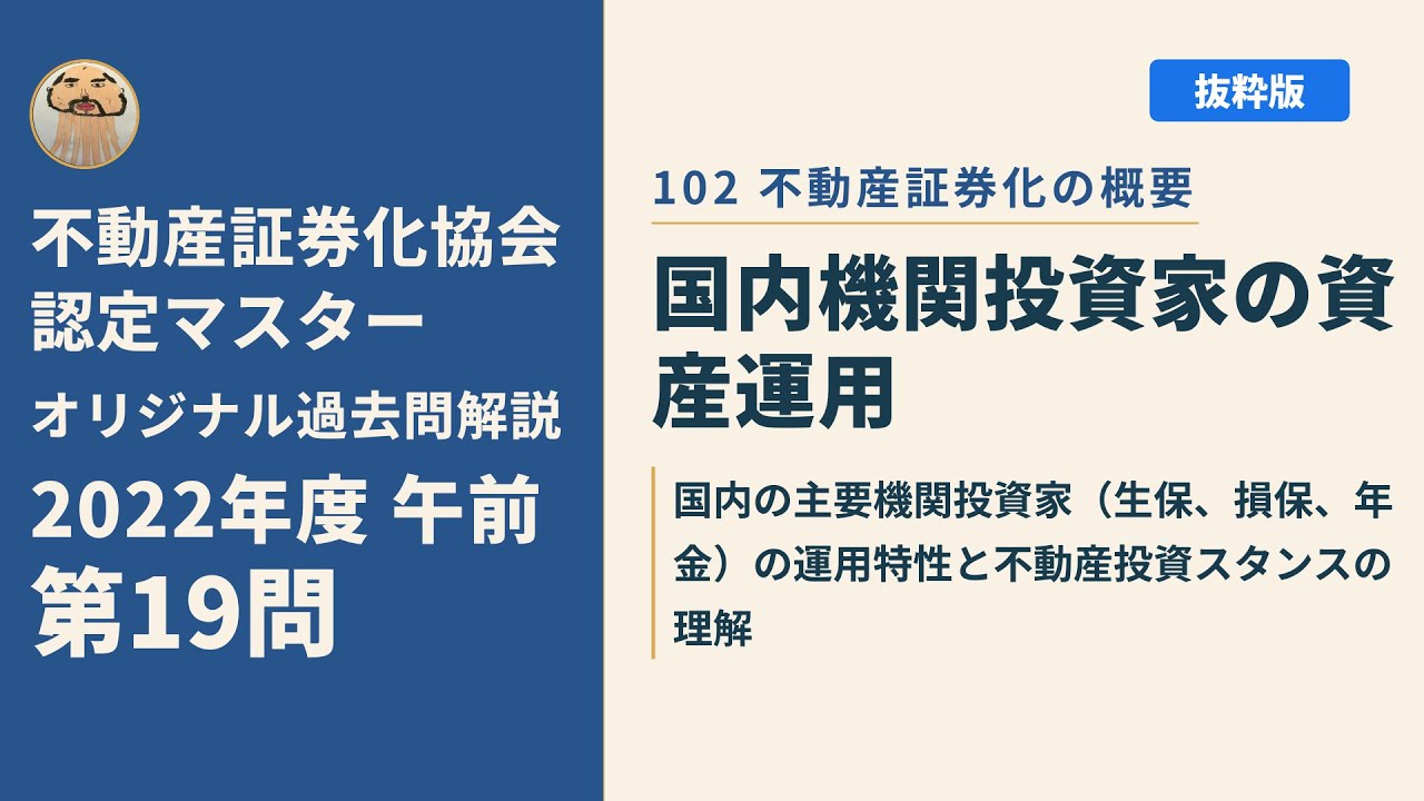 不動産証券化マスター　一次試験の19年の過去問 不動産証券化協会認定マスター】2022年度午前 第19問【オリジナル過去
