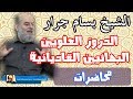 الشيخ بسام جرار الدروز والعلويين القاديانية البهائية هل هم مسلمون