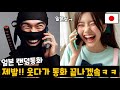 일본 여자한테 닌자인 척을 했더니 반응 역대급ㅋㅋㅋㅋㅋ [랜덤통화]
