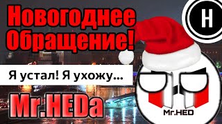 Новогоднее обращение Императора Mr.HEDa! 2021! Я ухожу?